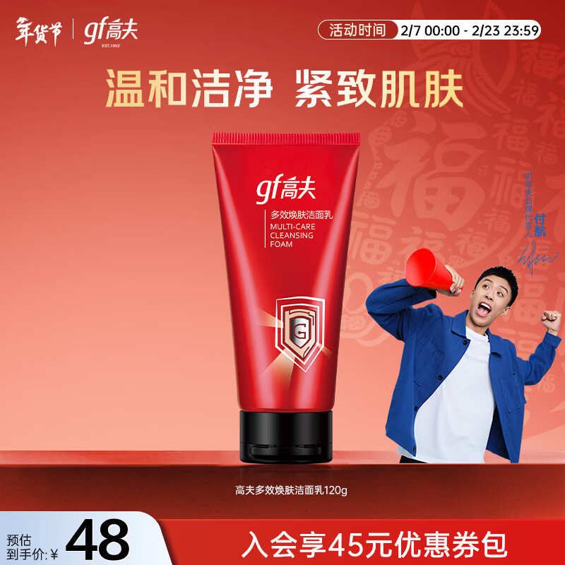 高夫多效焕肤洁面乳120g男士洗面奶护肤品控油保湿温和送男友