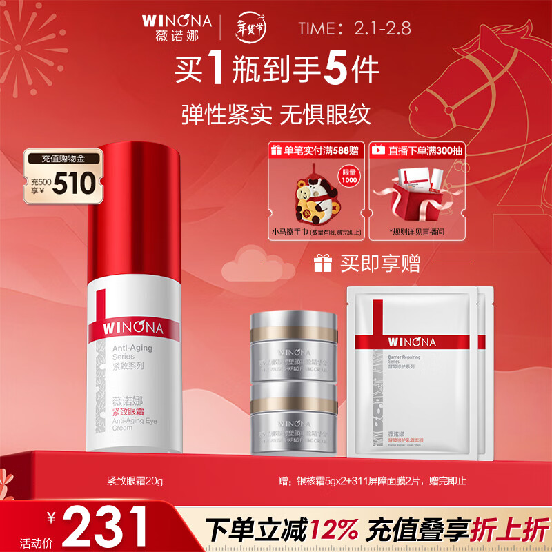 薇诺娜紧致眼霜20g淡化细纹提拉紧致面部护肤品新年