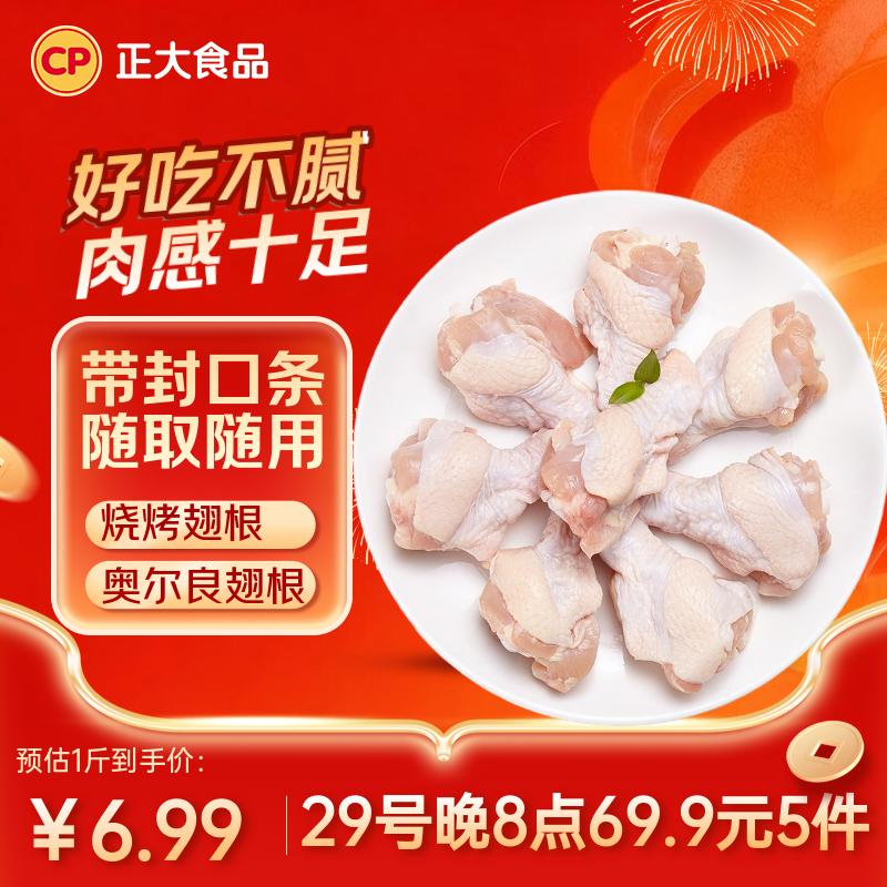 正大食品（CP）白羽鸡翅根2斤 生鲜冷冻 鸡肉烤鸡翅鸡肉 腌制鸡肉