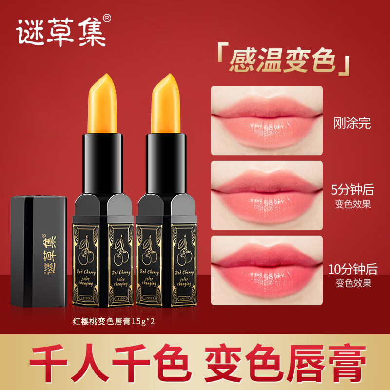 谜草集红樱桃变色润唇膏唇部护理防干裂温感变色口红礼物节日礼物 2支装