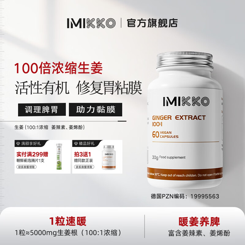 iMikko【香港发货】养胃护胃修复胃黏膜胶囊暖胃 生姜100:1胃寒暖胃护胃粘膜 60粒*1瓶 京东折扣/优惠券