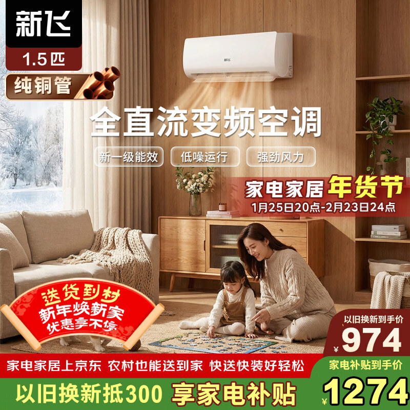 新飞空调1.5匹 新一级能效 国家补贴 超省电变频冷暖纯铜管空调 以旧换新卧室挂机KFR-35GW/J11BPD11-1