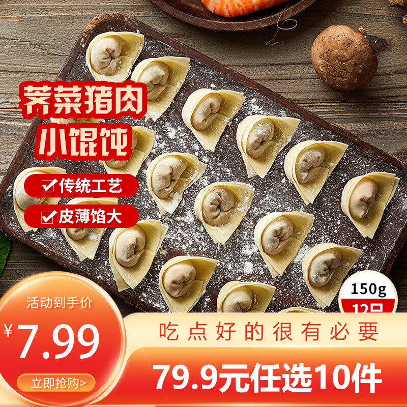 三全中式早餐半成品点心包子馄饨手抓饼速冻家庭早晚餐夜宵年货送礼 上海风味荠菜猪肉馄饨150g12只