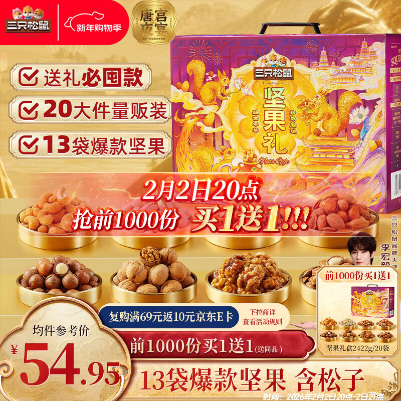 三只松鼠坚果礼盒2422g/20件 新年货零食送礼松子开心果【李宏毅同款】