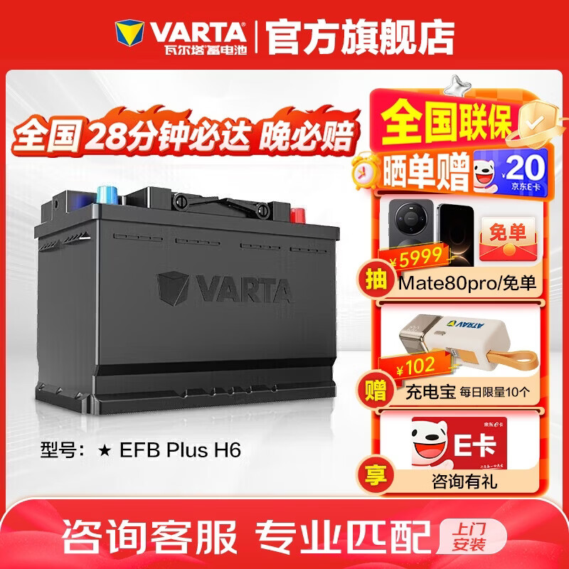 瓦尔塔（VARTA）汽车电瓶蓄电池启停 EFB H6 70AH 帕萨特/途观/大众/迈腾以旧换新