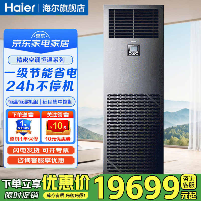 海尔精密空调3匹5匹6匹10匹机房空调恒温恒湿电信联通基站通信网络空调  2匹 一级能效 精密空调恒温系列