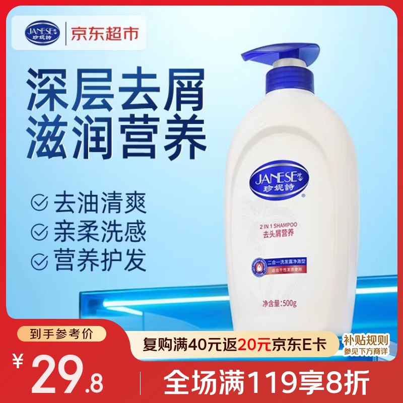 珍妮诗（janese）去屑止痒洗发露控油去油洗发露500g去头屑营养二合一