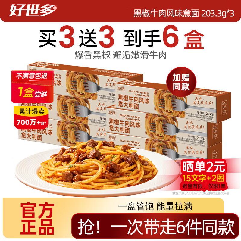 好世多【试吃1盒】餐厅级意面多口味大块肉大盒装学生儿童家用主食 【支持试吃1盒】黑椒牛肉风味意面 203.3g*3
