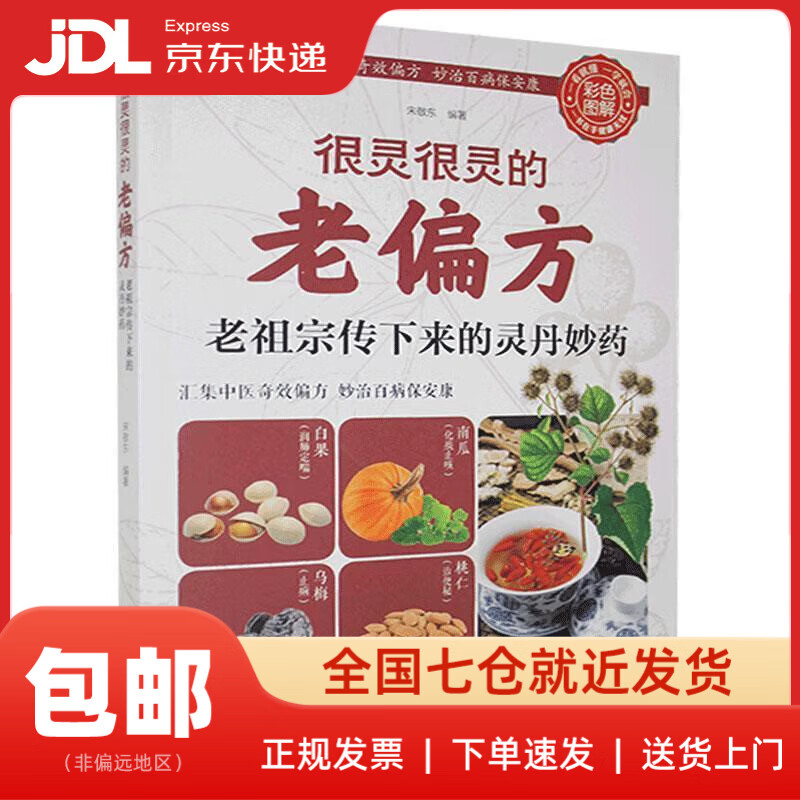 【新华书店 送货上门】很灵很灵的老偏方：老祖宗传下来的灵丹妙药（生活养生） 正版图书
