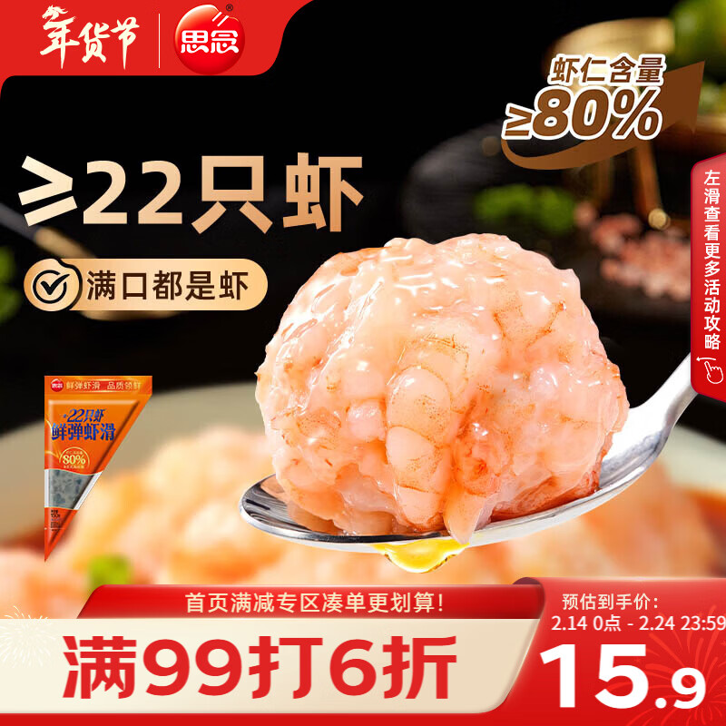 思念【春节也送货】鲜弹虾滑150g  22只虾 虾仁含量高 火锅食材麻辣烫