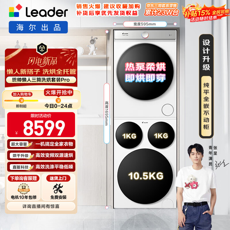 统帅（Leader）海尔智家懒人三筒洗烘套装Pro 12.5公斤 XQGL125-MBDE699WU1+GAL100-F699WU1三桶 林高远同款