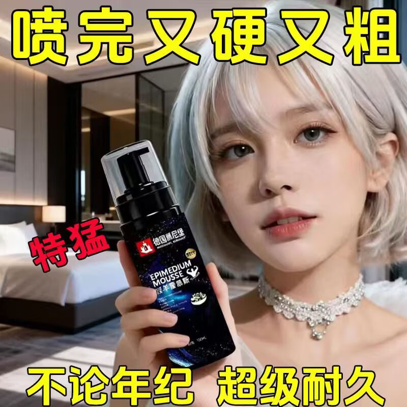 示博士德国慕尼堡淫羊藿慕斯男士专用降敏感持久肉苁蓉粗硬时间私密保养 淫羊藿慕斯【一瓶体验装】