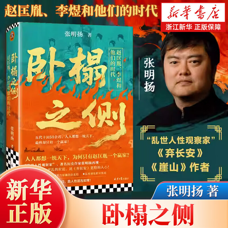 卧榻之侧:赵匡胤、李煜和他们的时代 电视剧《太平年》原著 弃长安作者 张明扬新作 人人都想一统天下却只有一个赢家 宋朝五代十国历史读物
