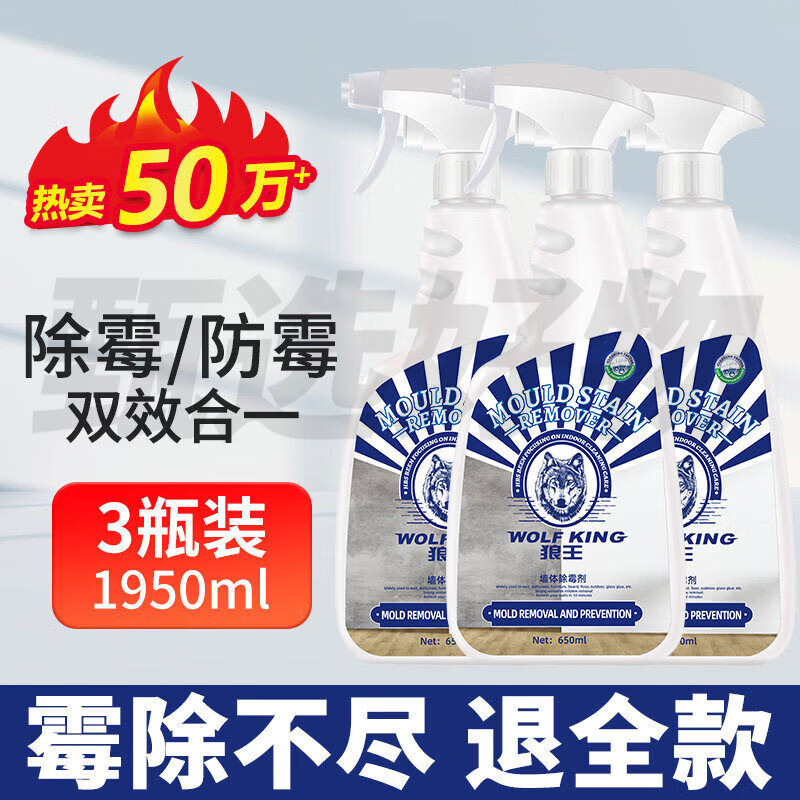 狼王除霉剂墙体墙面去霉斑霉菌清洁剂木材墙纸青苔防霉味喷雾神器 3瓶装用量