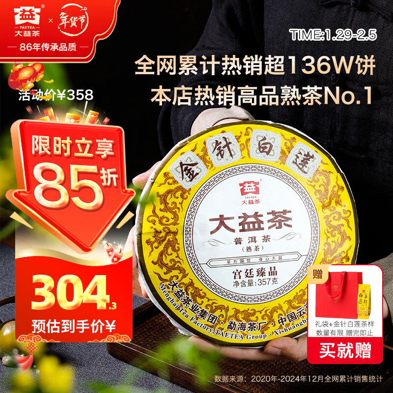 大益TAETEA茶叶普洱茶饼茶 金针白莲熟茶357g/饼2201批次 中华老字号