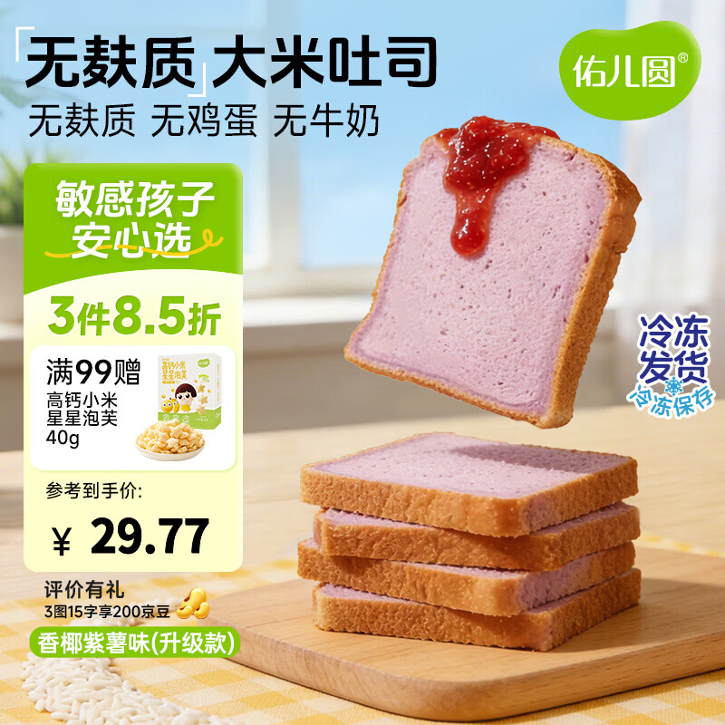 佑儿圆儿童糕点无麸质大米吐司350g无蛋奶早餐 独立无麸质生产线 椰香紫薯味 吐司（配方升级版）