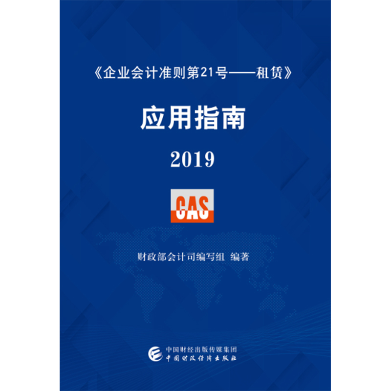 《企业会计准则第21号——租赁》应用指南2019