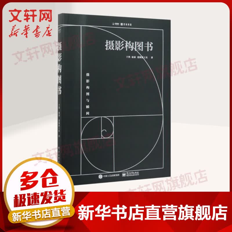 摄影构图书 于然,赵嘉,爱摄影工社著 摄影构图技术基础入门教程 电子工业出版社