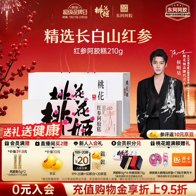 东阿阿胶桃花姬红参阿胶糕210g礼袋装即食阿胶糕礼盒装送礼侯明昊推荐