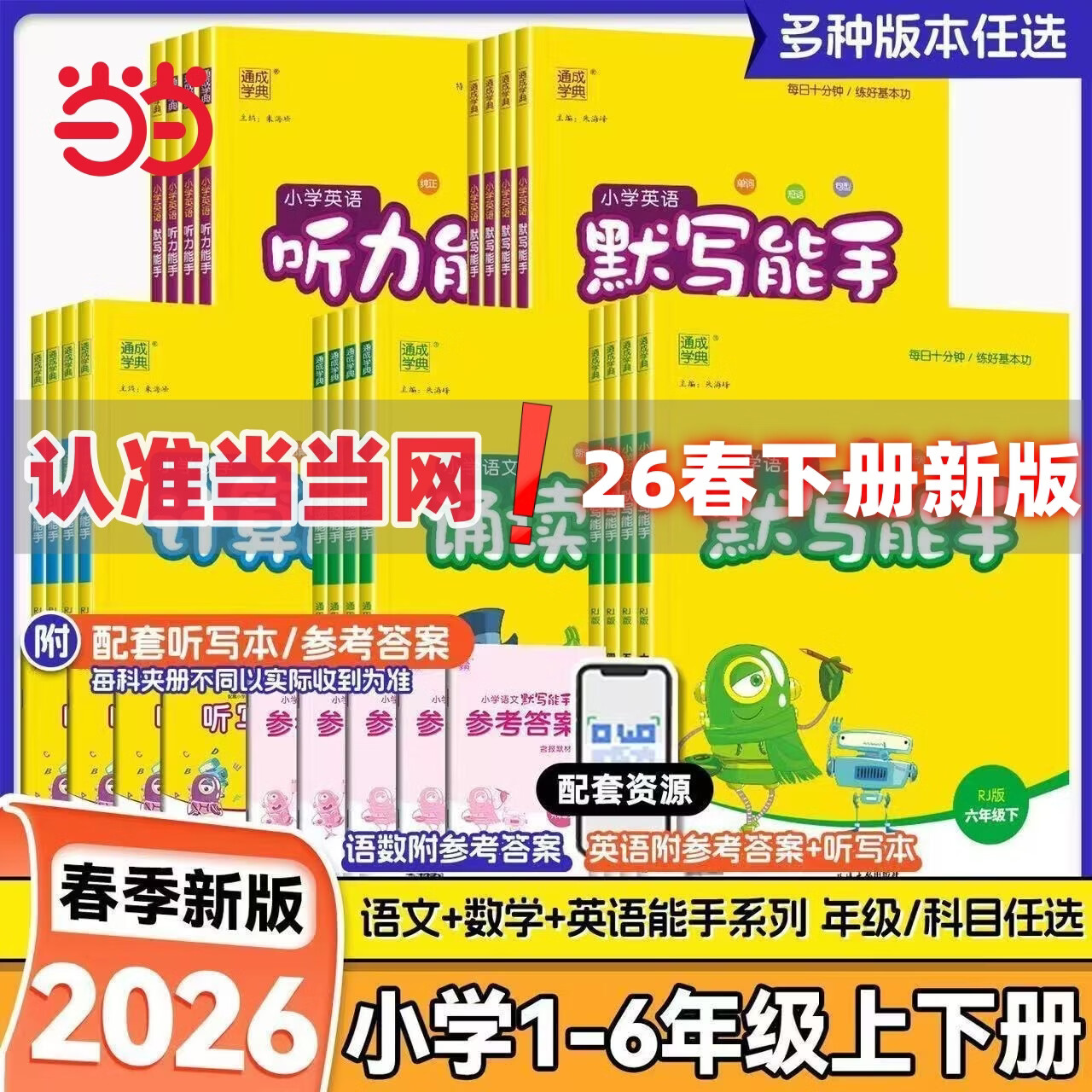 当当2026春 小学计算能手默写能手二年级上下册计算能手一二三年级下册数学苏教版语文人教版译林英语小学生一二三四五六上计算默写 语文—默写【人教版】 26春 一年级下册【三月开学适用】