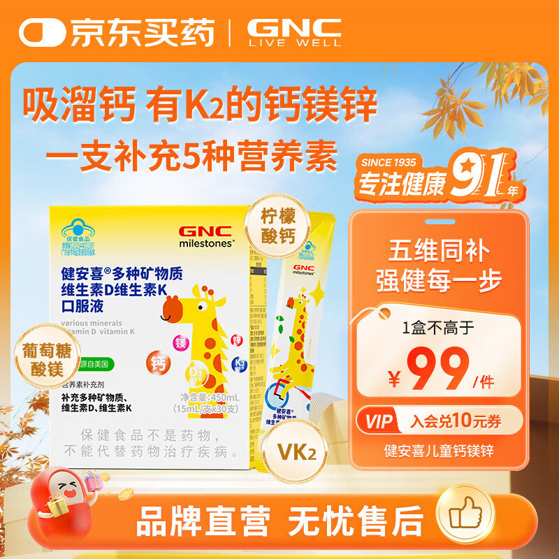 健安喜（GNC）多种维生素 4岁儿童液体钙镁锌D3+K2 30支 吸溜钙口服液 非钙铁锌 30支*1盒