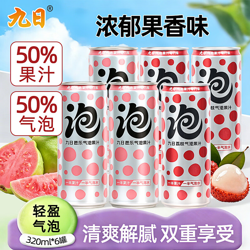 九日荔枝芭乐气泡果汁碳酸饮料组合320ml*6罐年货大包装果汁含量50%