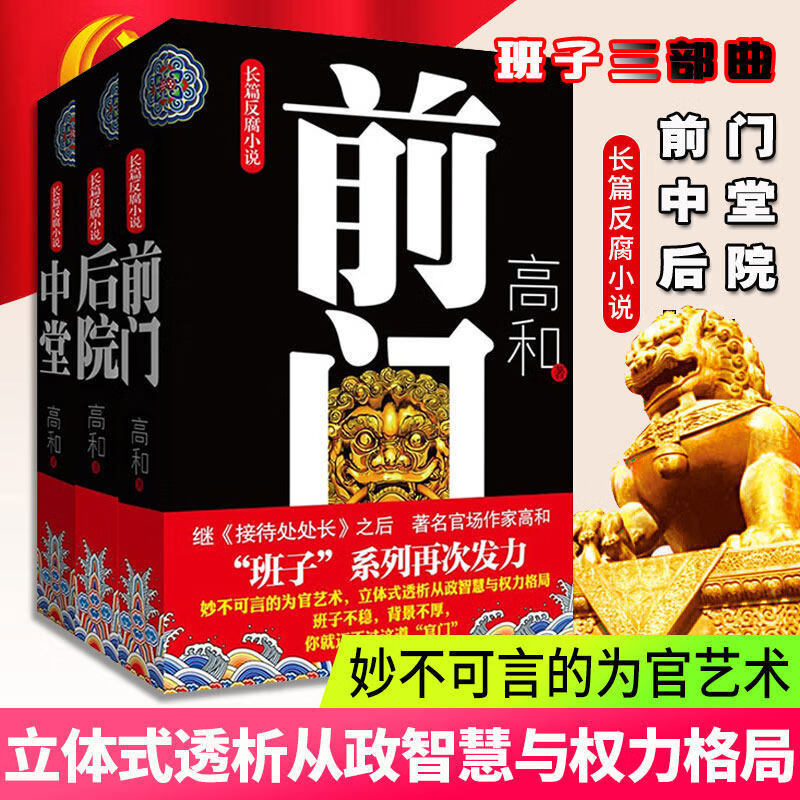 正版直发《前门》《中堂》《后院》高和官场小说“班子”系列三部曲 长篇反腐小说 官场职场小说 从政智慧与权力格局 现实文学纪实 【全三册】前门+中堂+后院