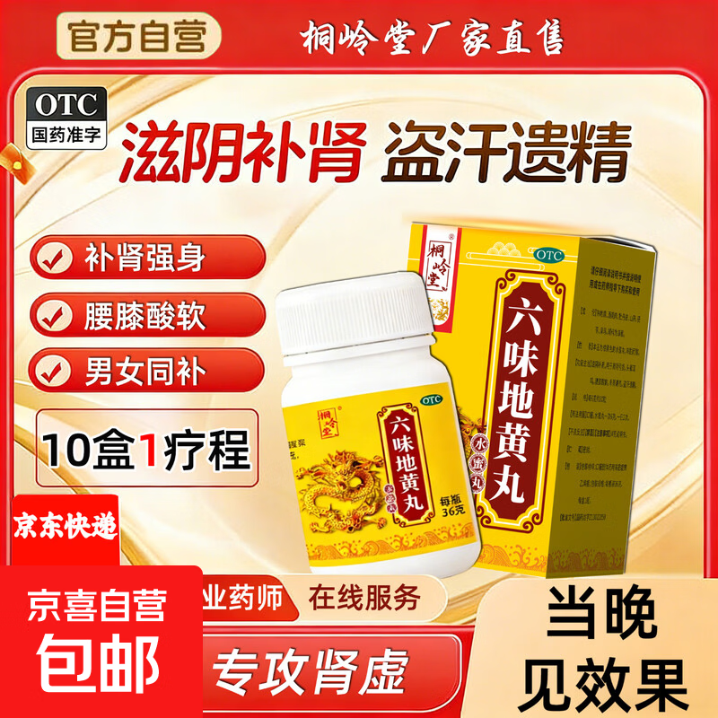 [桐岭堂]六味地黄丸 36g 3盒装 补肾强身阳痿早泄壮阳药男人专用 肾虚肾亏用手过度手滛早泄遗精中药调理男科用药 肾阴亏损 滋阴补肾