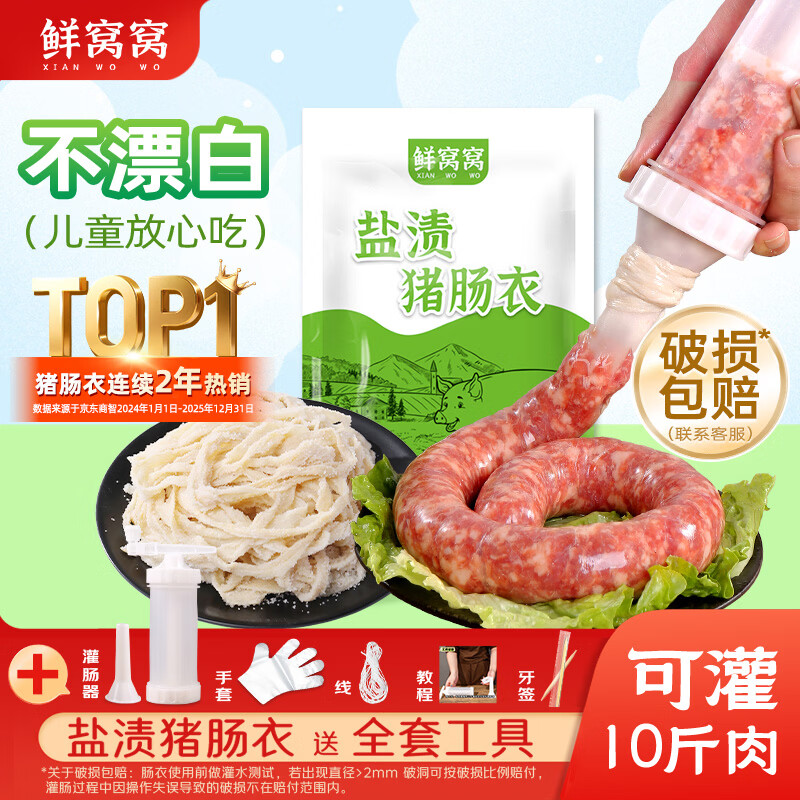 鲜窝窝 猪肠衣送全套工具约250g 灌香肠食品级含灌肠器可灌腊肠灌10斤肉