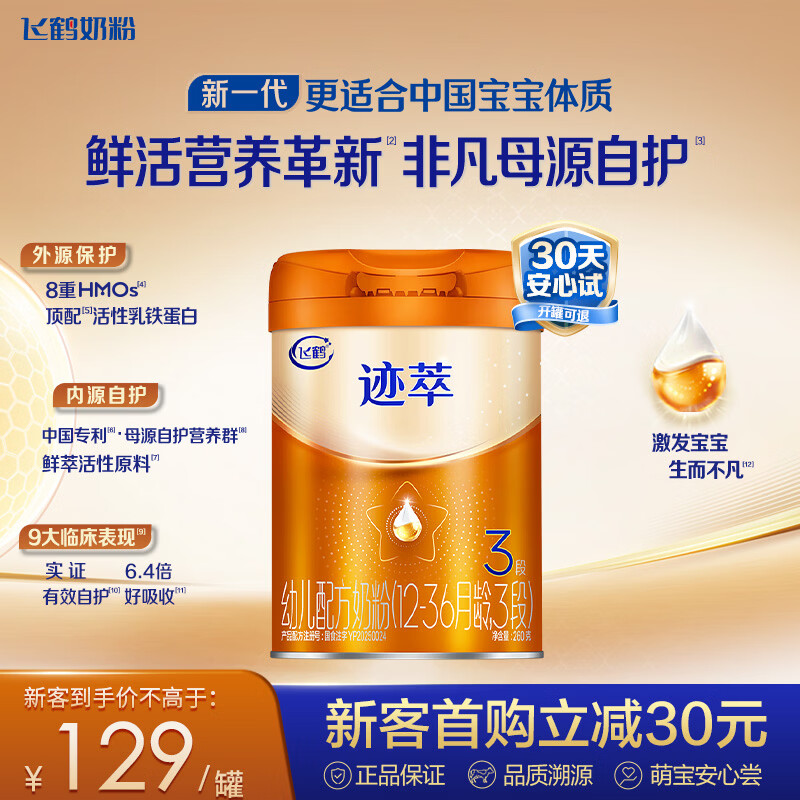 飞鹤迹萃3段（12-36月龄）幼儿配方奶粉听装260g