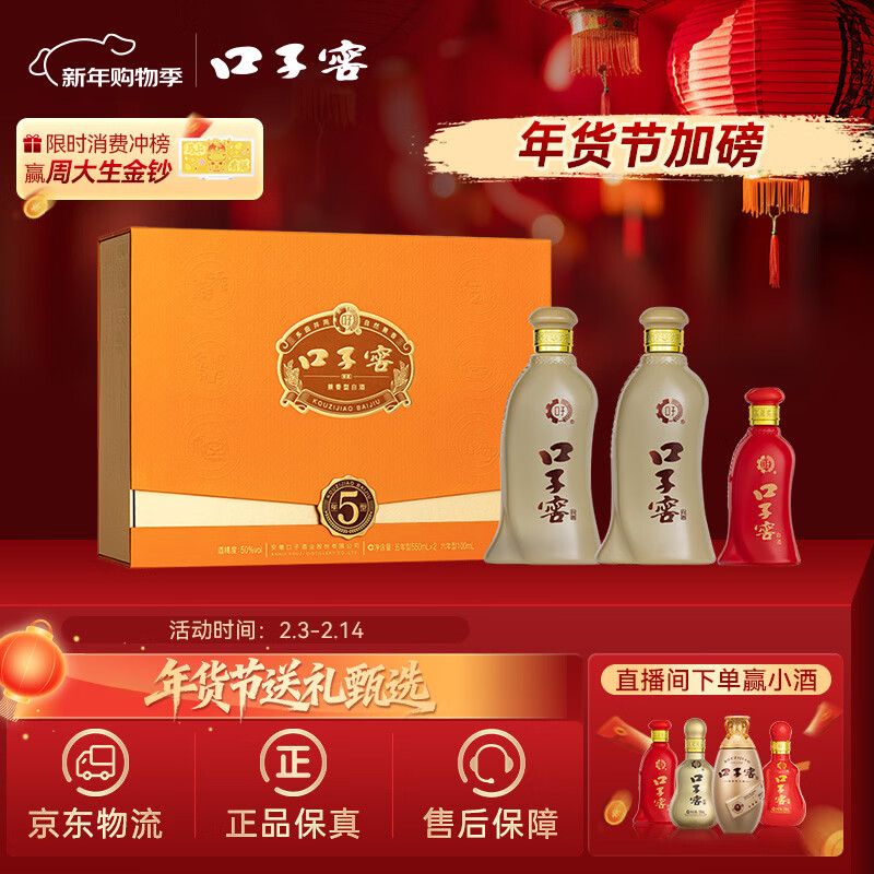 口子窖 五年型 兼香型白酒 50度 550ml*2瓶 礼盒装 年货礼盒送礼