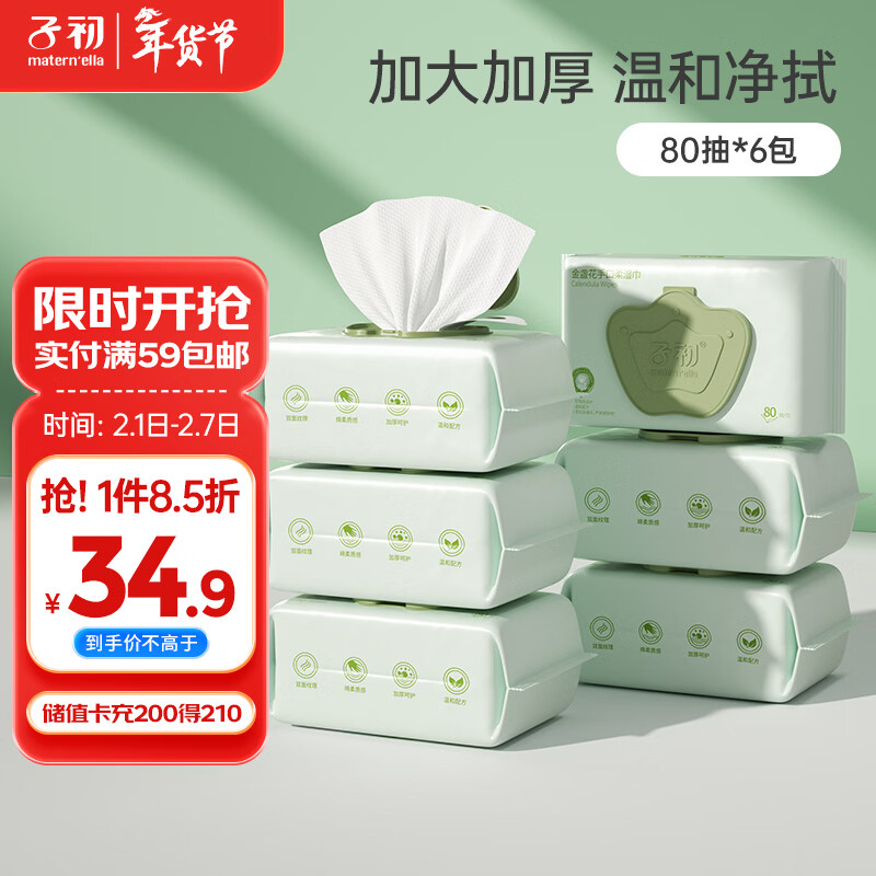 子初婴儿湿纸巾 宝宝手口柔湿巾 儿童擦脸绵柔湿巾 80抽*6包