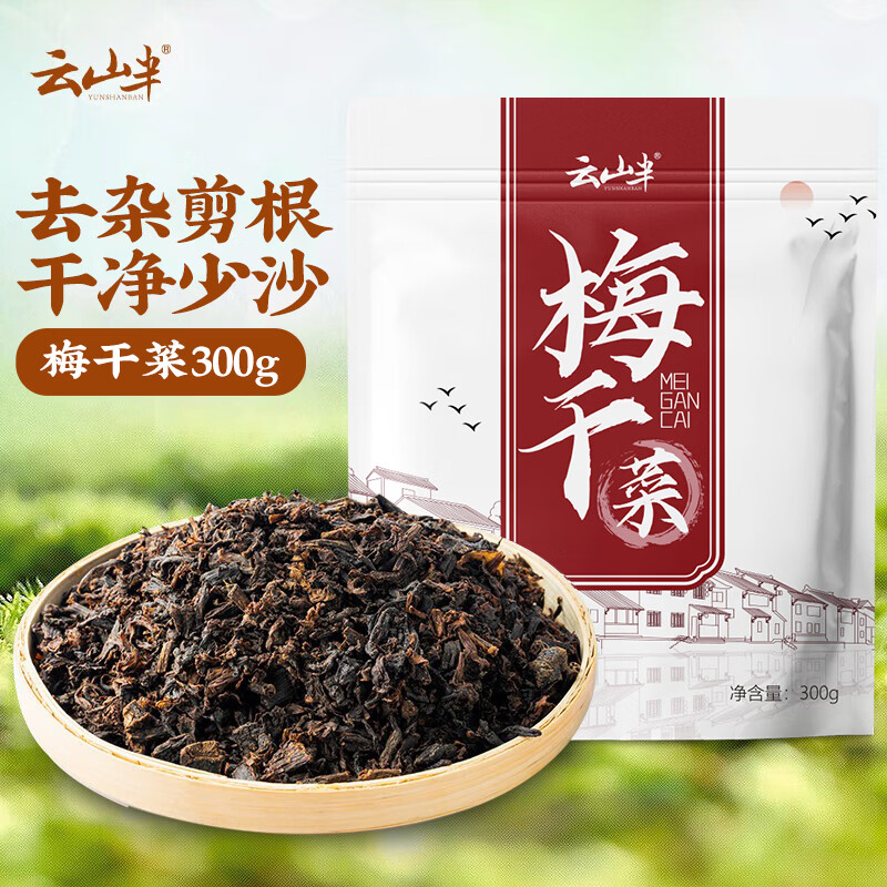 云山半 梅干菜300g 农家绍兴 高泡发咸干菜  梅菜扣肉梅干菜烧饼