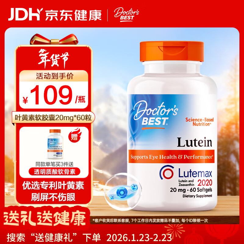 Doctor's best多特倍斯叶黄素软胶囊20mg*60粒玉米黄质护眼缓解视觉疲劳防蓝光
