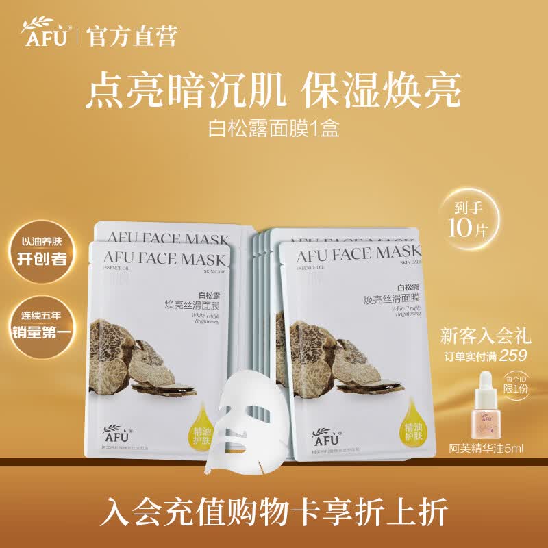 阿芙（AFU）精油护肤黑白松露面膜补水保湿焕亮紧致面部护肤品生日礼物 白松露面膜1盒10片