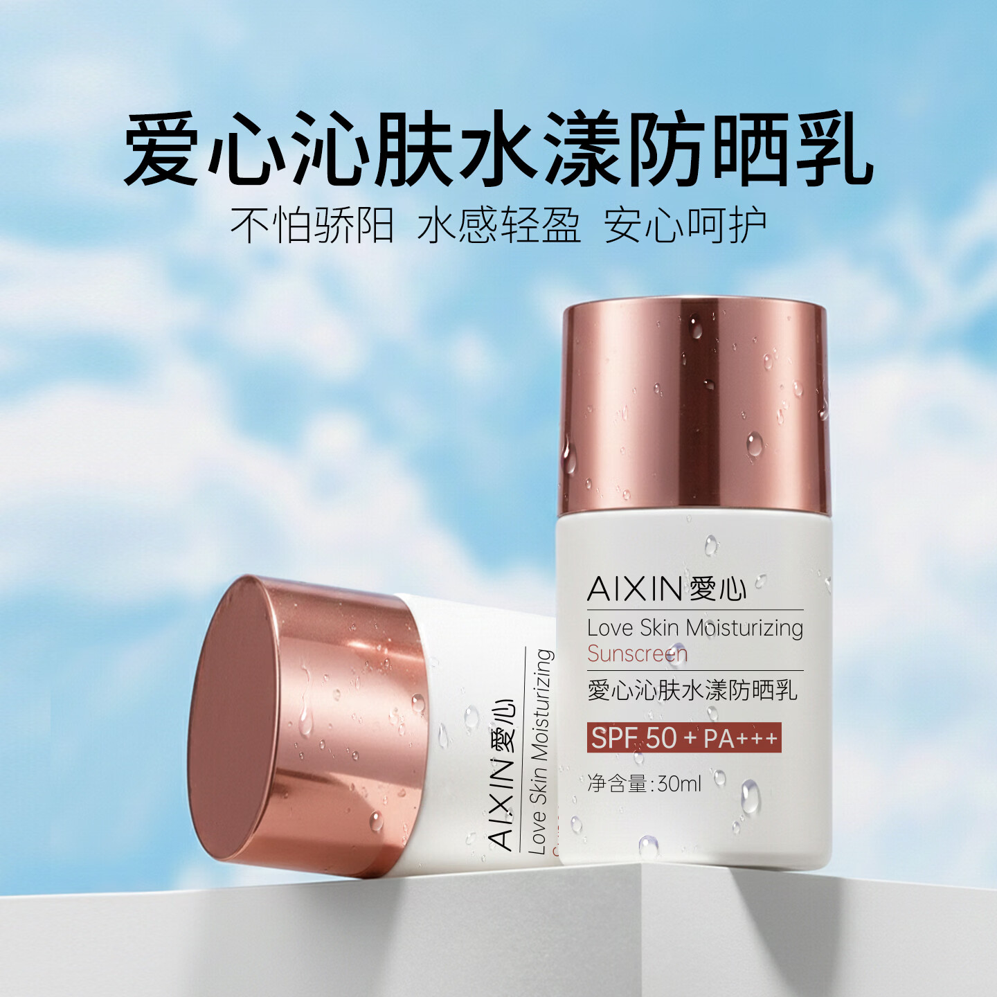 愛心沁肤水漾防晒乳SPF50+户外军训男女隔离霜清爽轻盈正品301 30ml*1