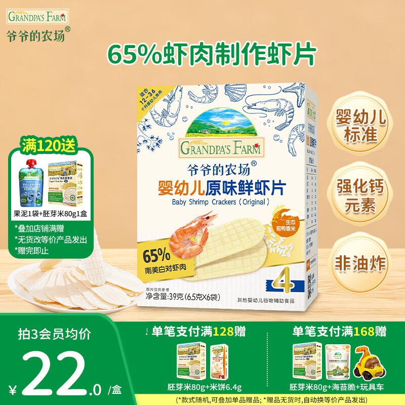 爷爷的农场儿童宝宝零食【129元任选7件】溶豆鳕鱼肠米饼干虾片海苔脆磨牙棒 【129任选7件】原味鲜虾片