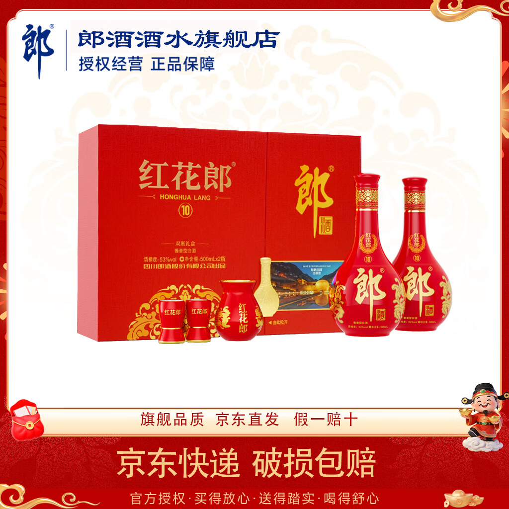 郎酒红花郎红10 53度 酱香型白酒 官方旗舰正品礼盒装 53%vol 500mL 2瓶 宴请送礼