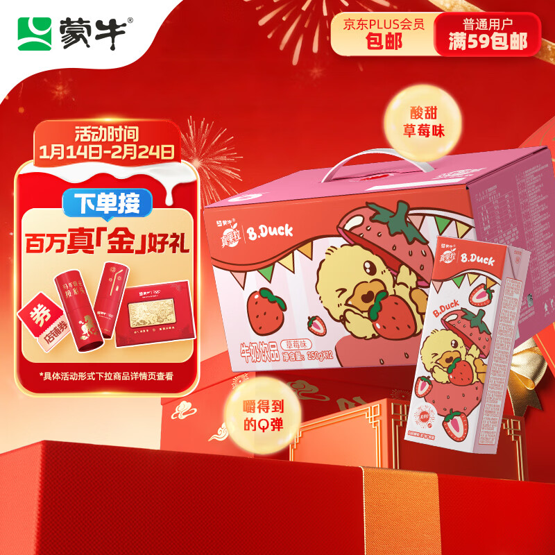 蒙牛真果粒草莓味牛奶饮品250g*12盒 小黄鸭IP 礼盒新老包装 含乳饮料