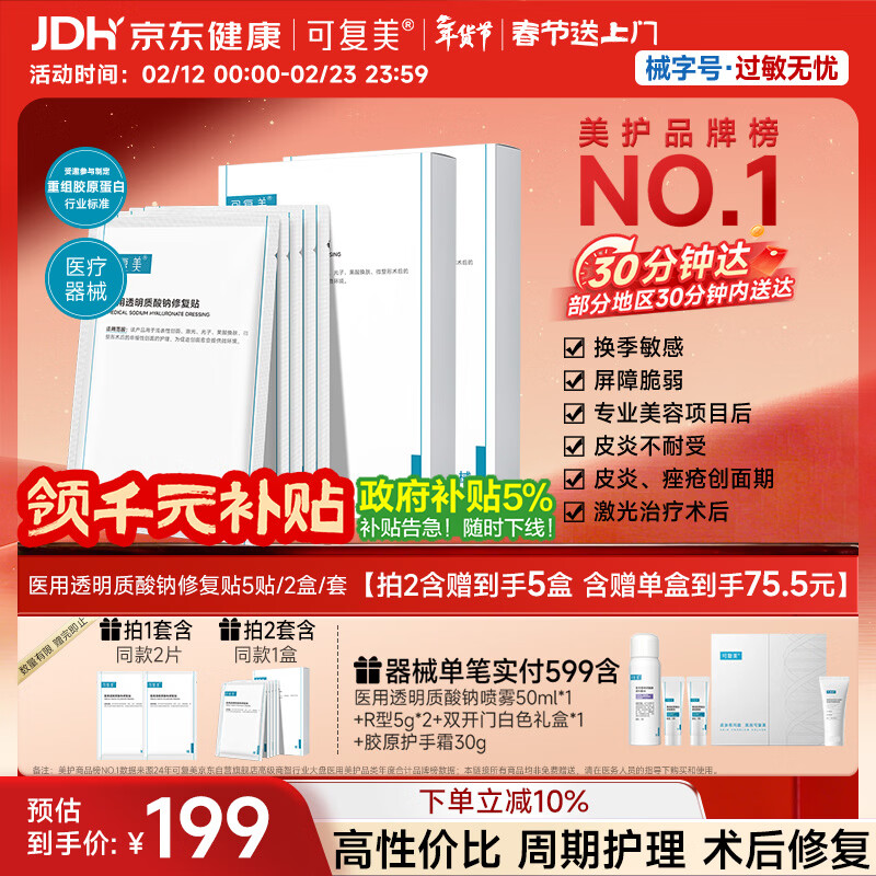 可复美医用透明质酸钠修复贴椭圆型（25g*5片/盒*2盒）年货送礼