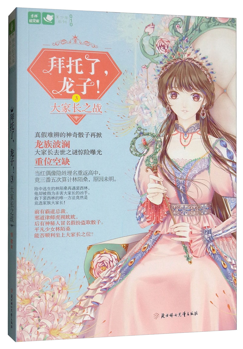 大家长之战/拜托了，龙子！3