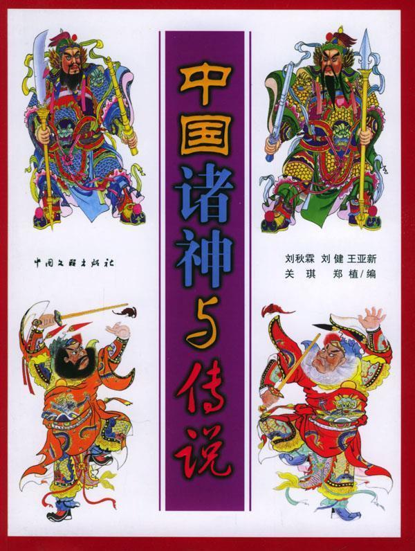 中国诸神与传说 刘秋霖