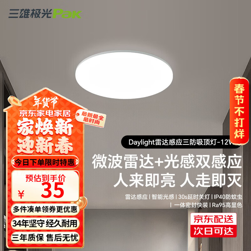 三雄极光led雷达感应吸顶灯超薄三防快装圆形灯阳台走廊楼梯过道玄关灯具 12W 8㎡内适用 900lm P1 雷达+光感感应 RA95