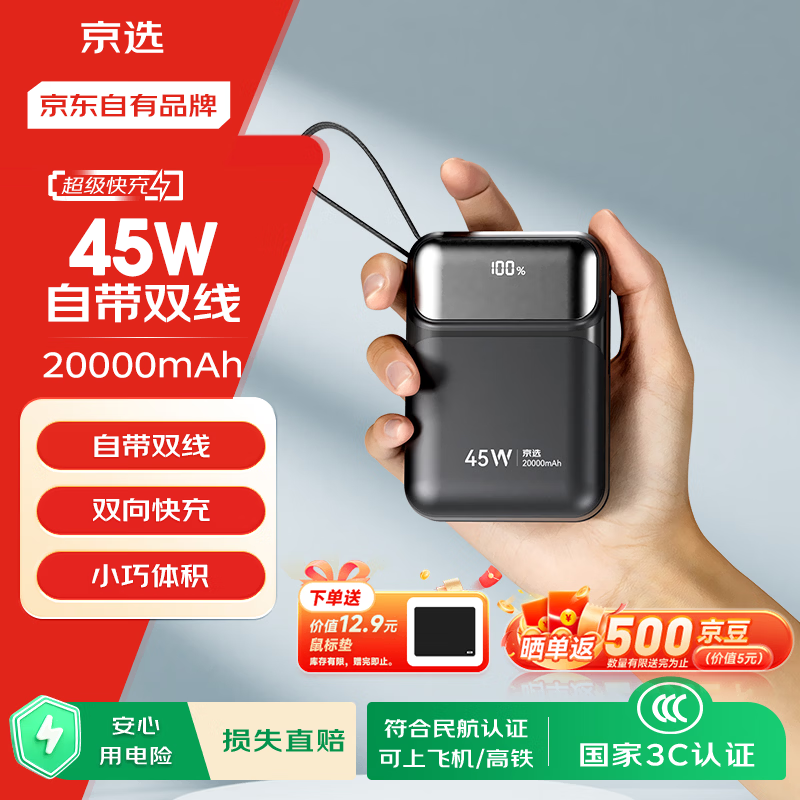 京选京东自有品牌3c认证可上飞机45W自带线充电宝黑20000毫安移动电源适用户外苹果17小米华为兼容30W