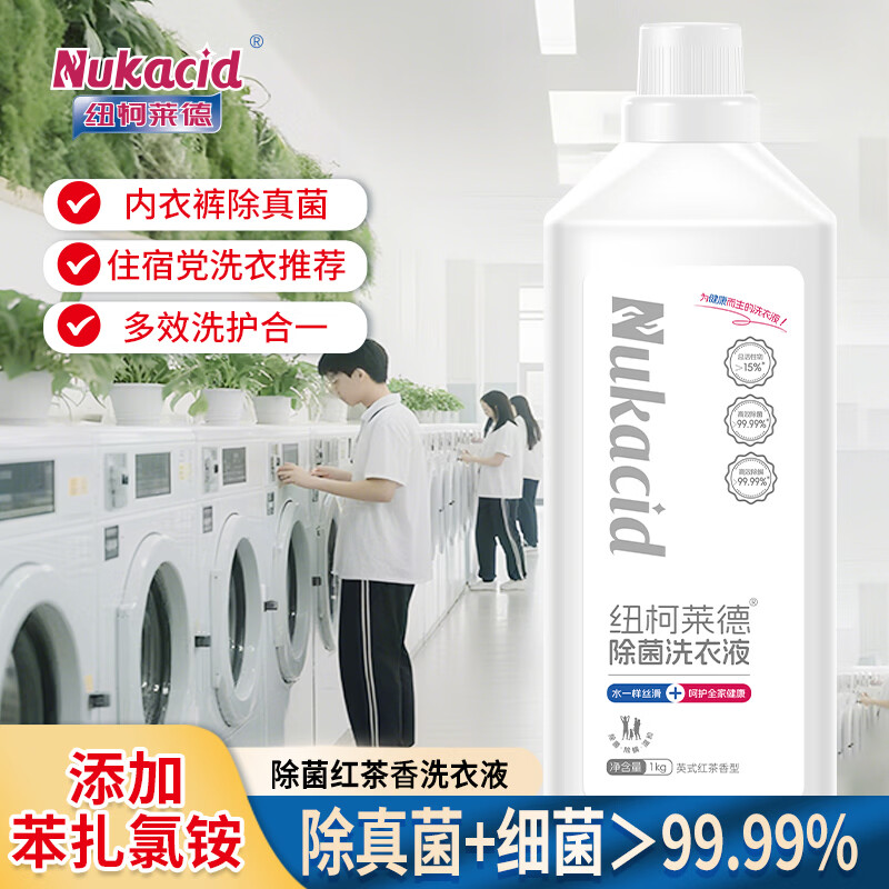 纽柯莱德衣物除菌剂洗衣液二合一内衣裤除真菌祛异味香氛除螨除味除汗孕婴 【成人除菌红茶香】1kg*1
