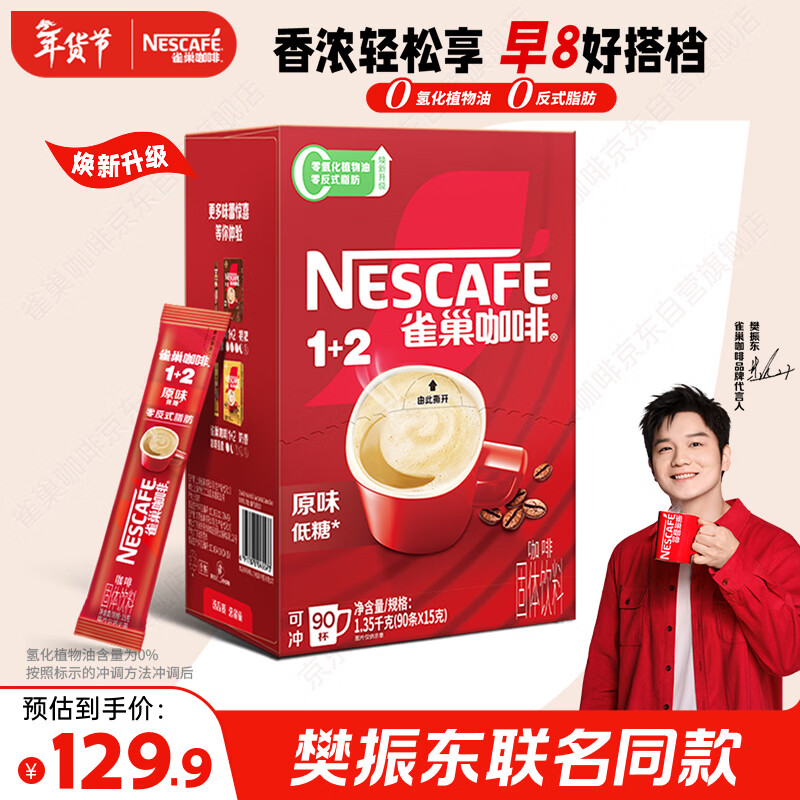 雀巢（Nestle）【樊振东同款】1+2原味低糖*速溶咖啡三合一冲调饮品90条1350g