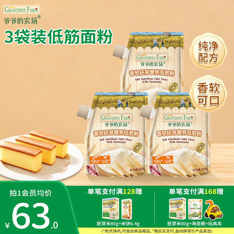 爷爷的农场香软胚芽营养低筋粉500g 小麦营养低筋面粉制作蛋糕松饼粉糕点粉 香软胚芽营养低筋粉 500g*3袋