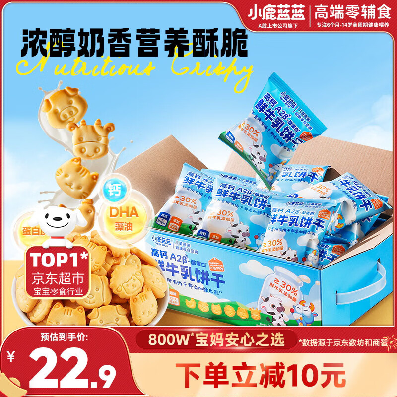 小鹿蓝蓝热门商品高钙A2β-酪蛋白鲜牛乳动物饼干送礼儿童饼干300g