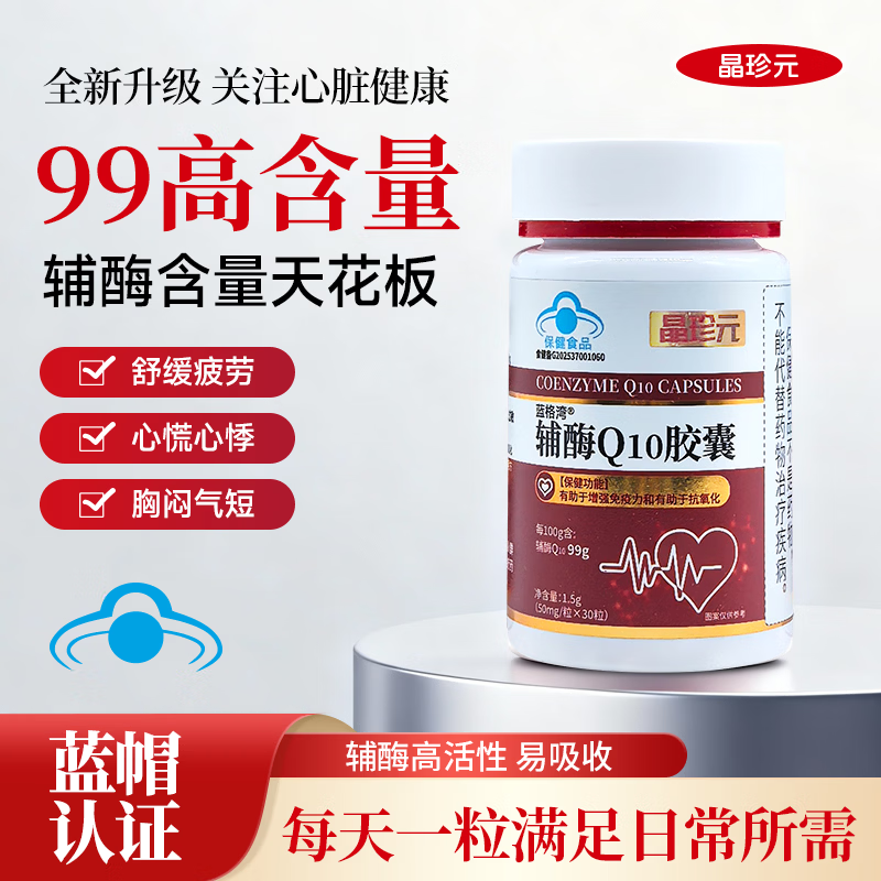 晶珍元辅酶Q10胶囊99%超高含量天花板保护心脏增强免疫力抗氧化 【半年保护装】 180粒*6瓶