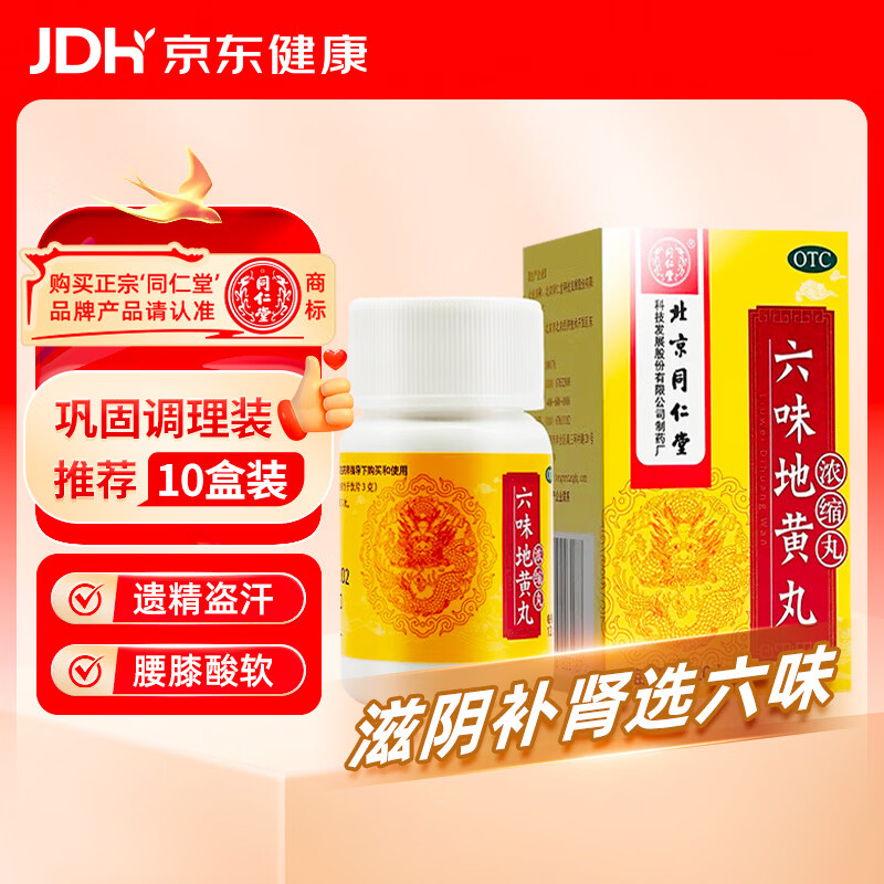 同仁堂 六味地黄丸 (浓缩丸)120丸 遗精盗汗腰膝酸软 滋阴补肾